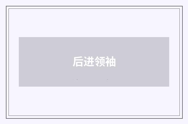 后进领袖