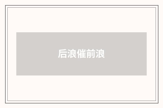后浪催前浪