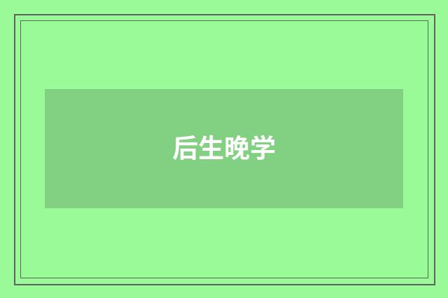后生晚学
