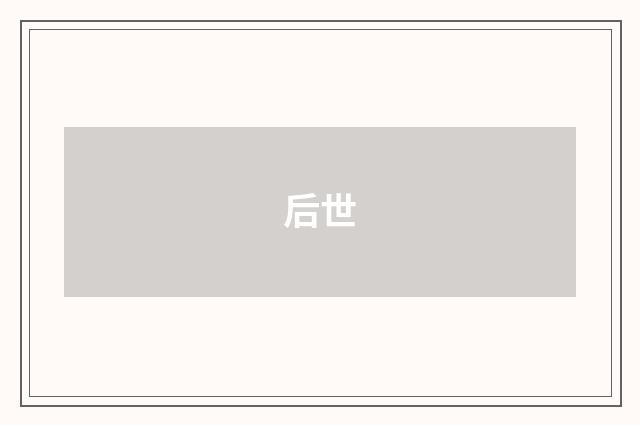 后世