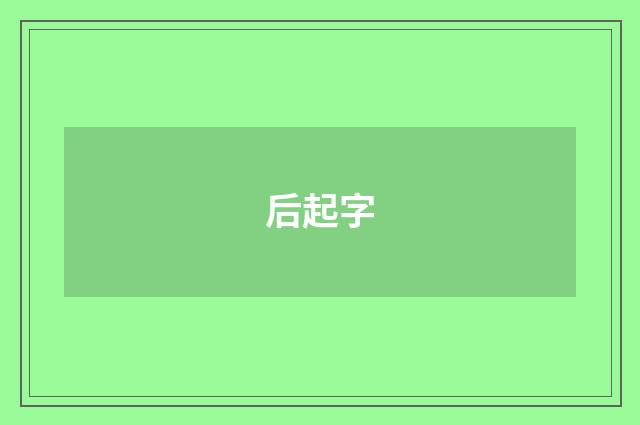 后起字