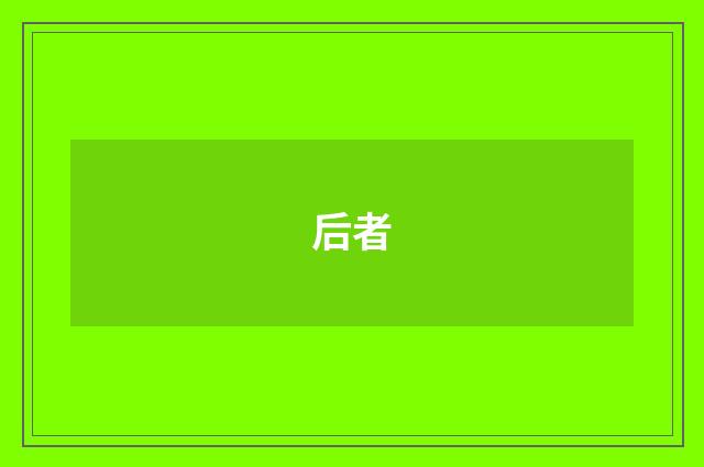后者