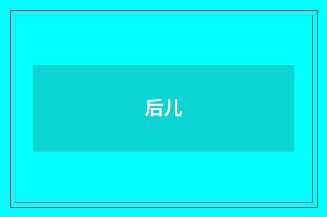 后儿