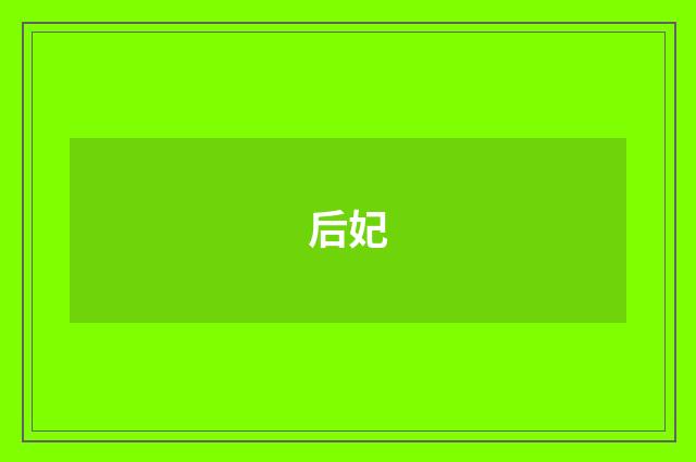 后妃