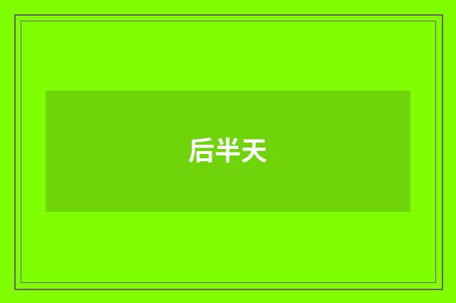 后半天