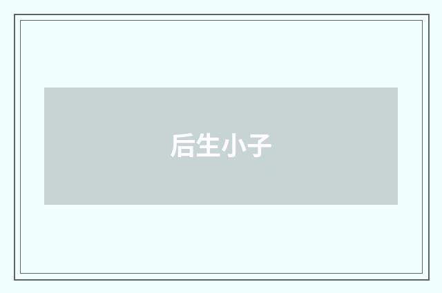 后生小子