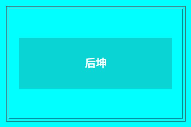 后坤