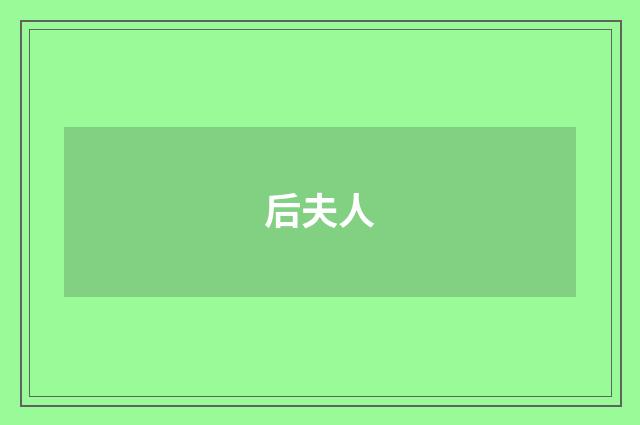 后夫人
