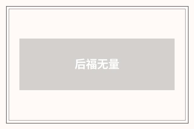后福无量