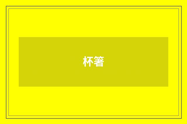 杯箸