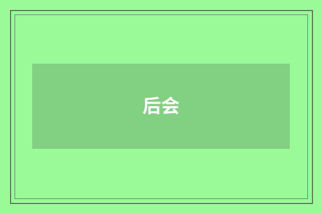 后会
