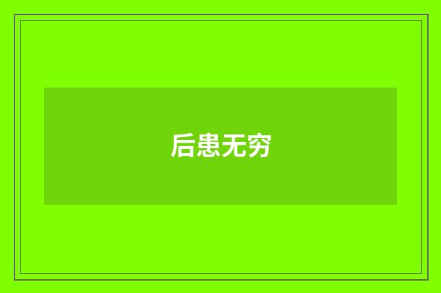 后患无穷