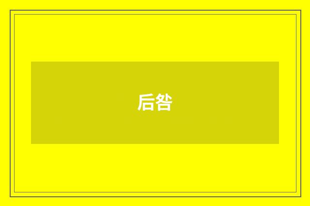 后咎