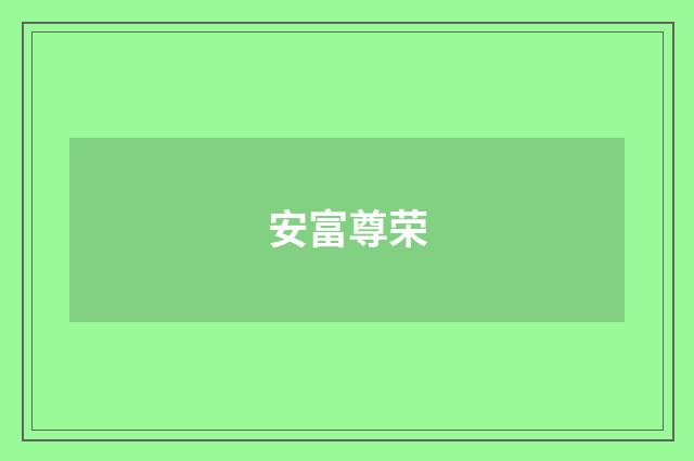 安富尊荣
