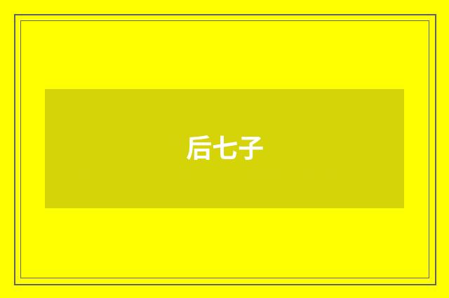 后七子