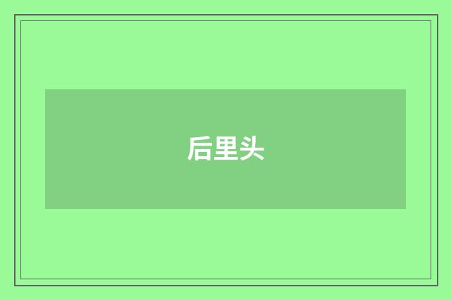 后里头