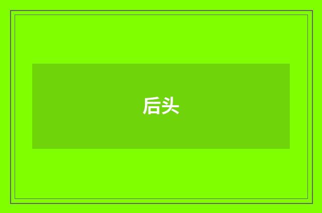 后头