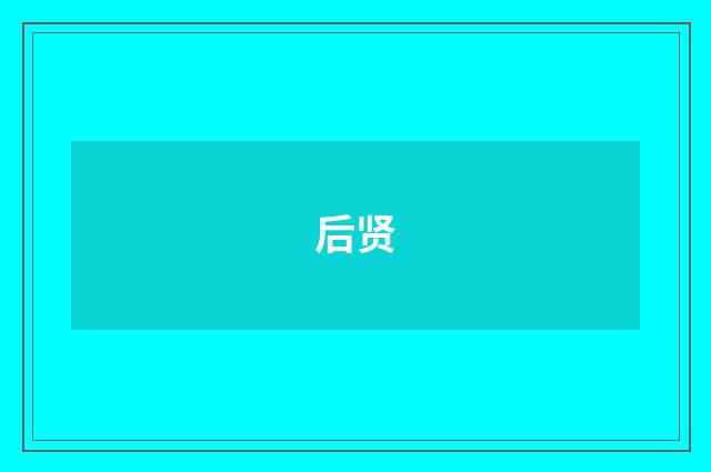 后贤