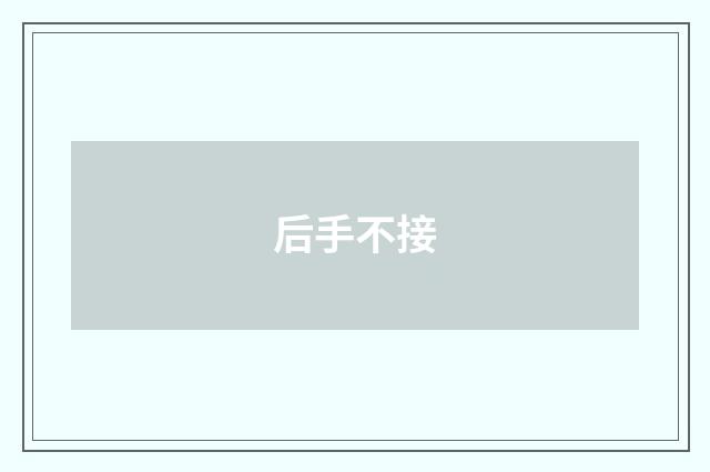 后手不接