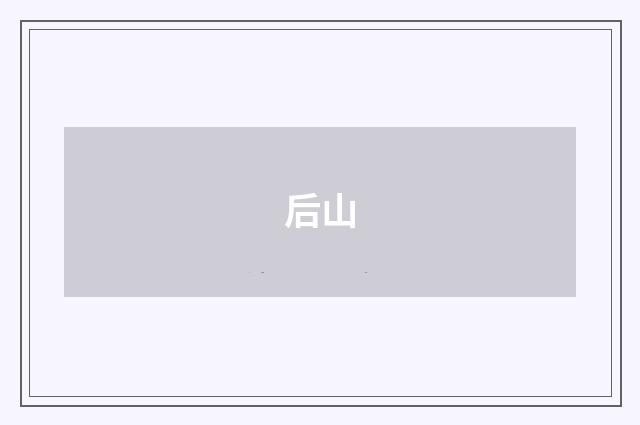 后山