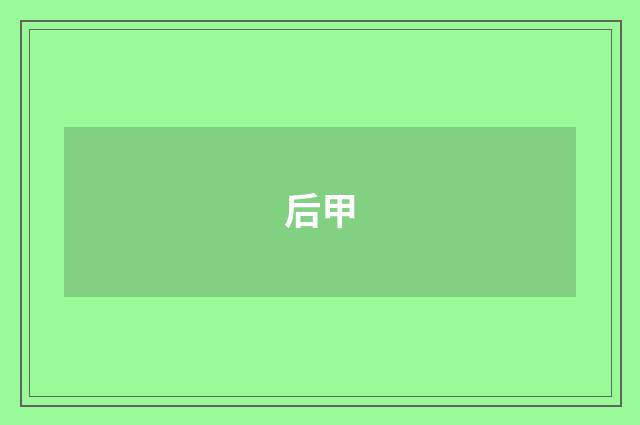 后甲