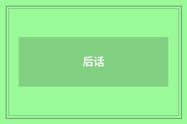 后话