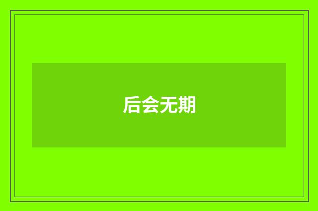 后会无期