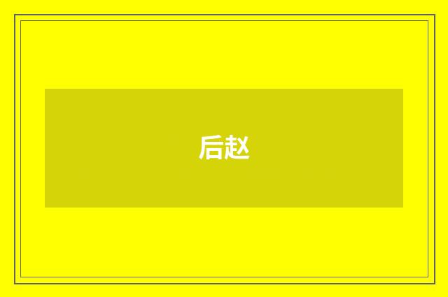 后赵