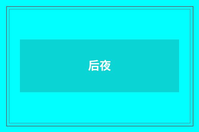 后夜