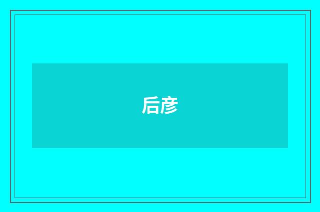 后彦