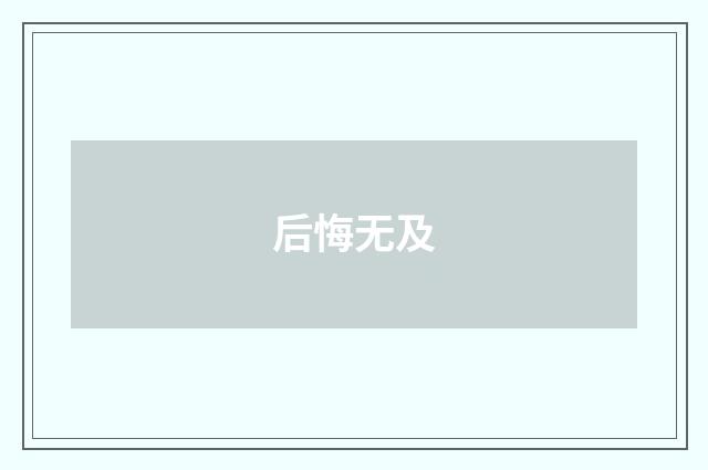 后悔无及