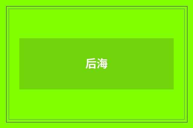后海