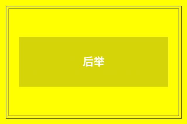 后举