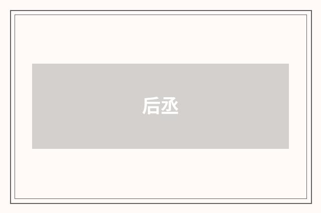 后丞