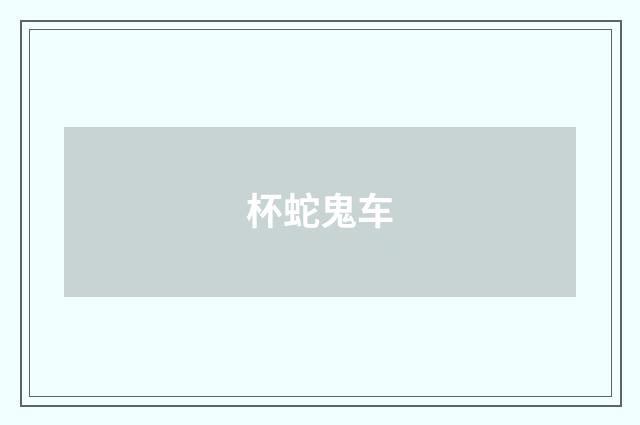 杯蛇鬼车