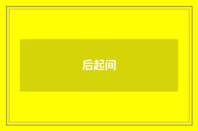 后起间
