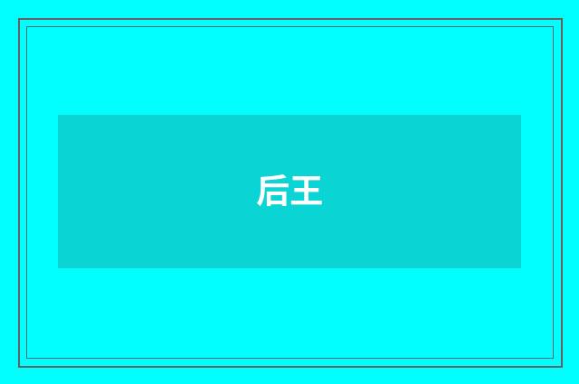 后王