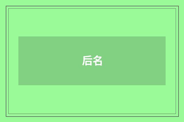后名