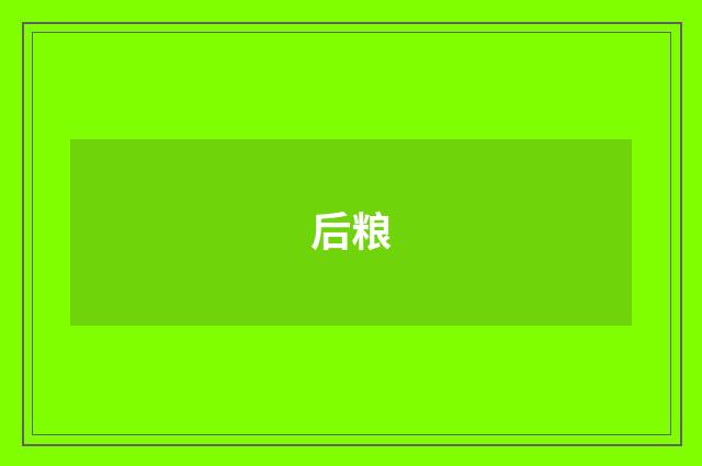 后粮