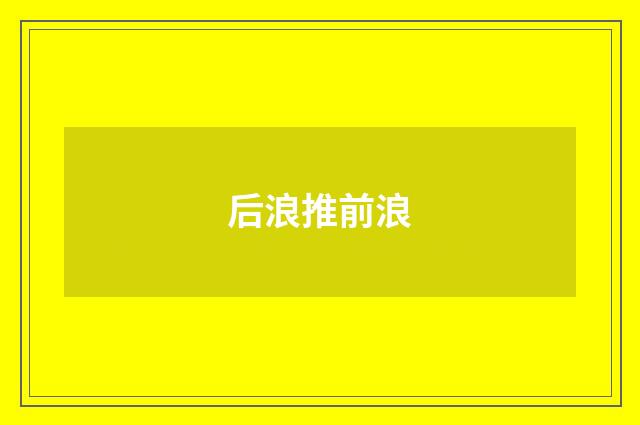 后浪推前浪