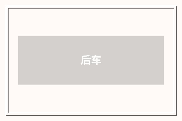 后车