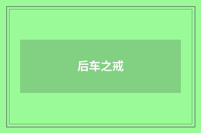 后车之戒