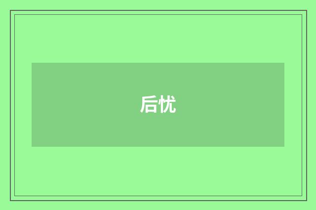 后忧