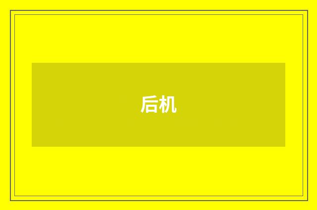 后机