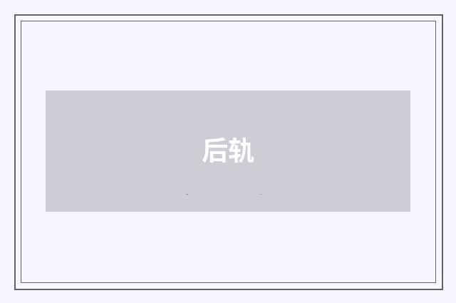 后轨