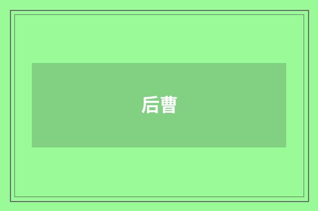后曹