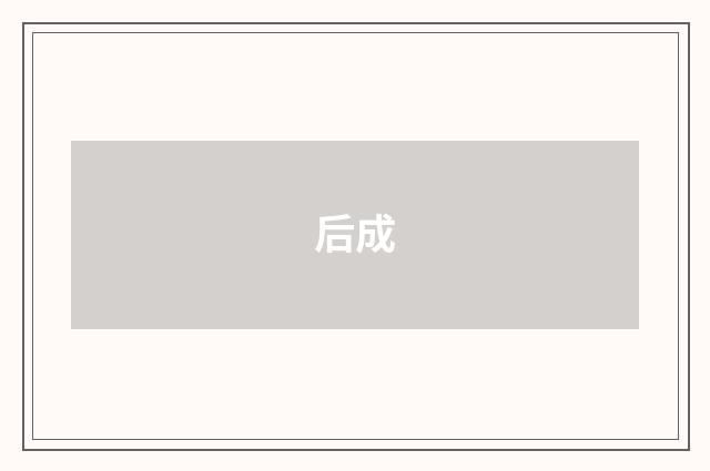 后成