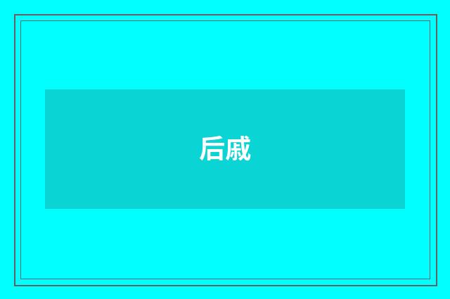 后戚