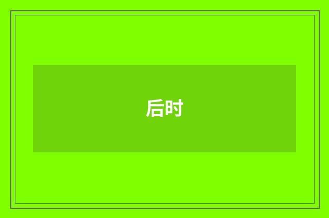 后时