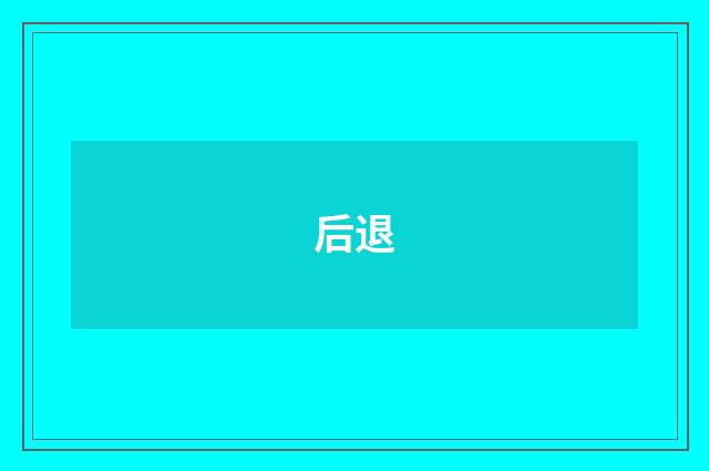 后退